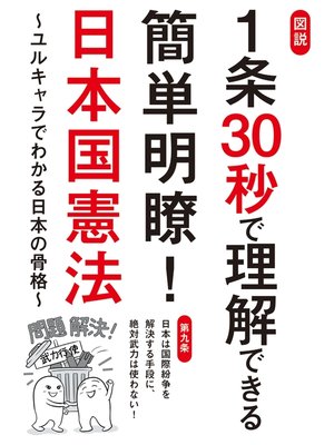 cover image of 図説 1条30秒で理解できる簡単明瞭!日本国憲法～ユルキャラでわかる日本の骨格～